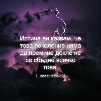 Picture 05 - Лука 21:32 BULG - Истина ви казвам, че това - Bible Verse Picture