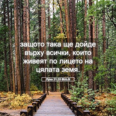 Picture 05 - Лука 21:35 BULG - защото така ще дойде върху - Bible Verse Picture