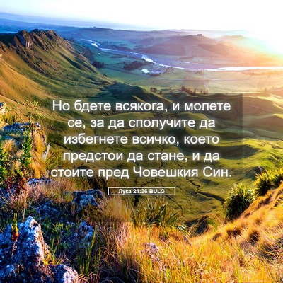 Picture 05 - Лука 21:36 BULG - Но бдете всякога, и молете - Bible Verse Picture