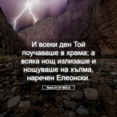 Picture 05 - Лука 21:37 BULG - И всеки ден Той поучаваше в - Bible Verse Picture