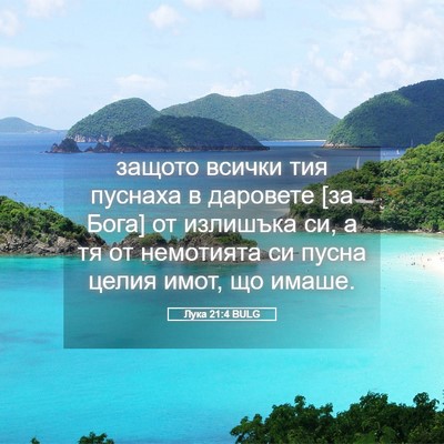 Picture 05 - Лука 21:4 BULG - защото всички тия пуснаха - Bible Verse Picture