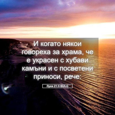 Picture 05 - Лука 21:5 BULG - И когато някои говореха за - Bible Verse Picture