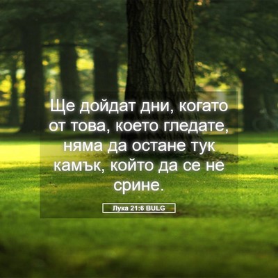 Picture 05 - Лука 21:6 BULG - Ще дойдат дни, когато от - Bible Verse Picture