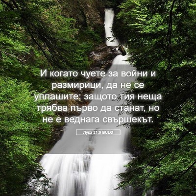 Picture 05 - Лука 21:9 BULG - И когато чуете за войни и - Bible Verse Picture