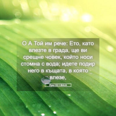 Picture 05 - Лука 22:1 BULG - О А Той им рече: Ето, като - Bible Verse Picture