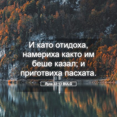 Picture 05 - Лука 22:13 BULG - И като отидоха, намериха - Bible Verse Picture