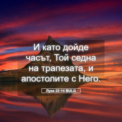 Picture 05 - Лука 22:14 BULG - И като дойде часът, Той - Bible Verse Picture