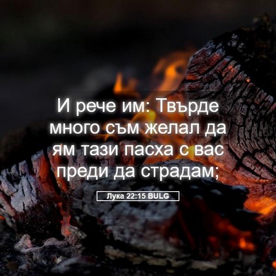 Picture 05 - Лука 22:15 BULG - И рече им: Твърде много съм - Bible Verse Picture