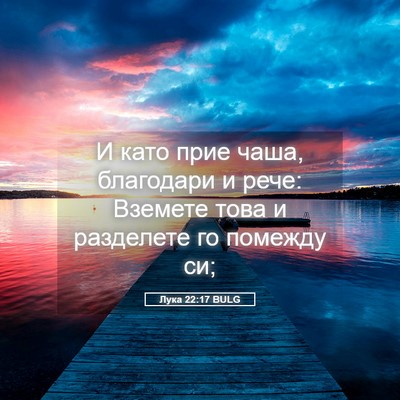 Picture 05 - Лука 22:17 BULG - И като прие чаша, благодари - Bible Verse Picture