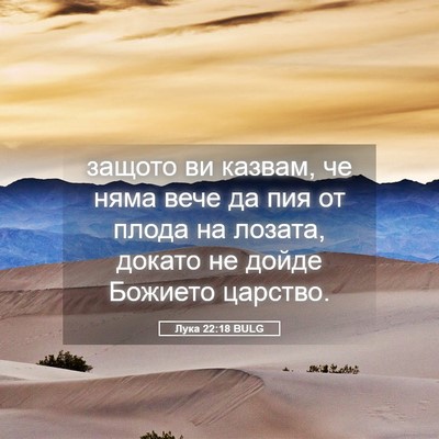 Picture 05 - Лука 22:18 BULG - защото ви казвам, че няма - Bible Verse Picture