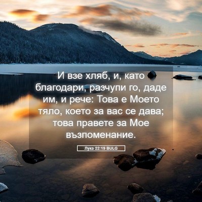 Picture 05 - Лука 22:19 BULG - И взе хляб, и, като - Bible Verse Picture
