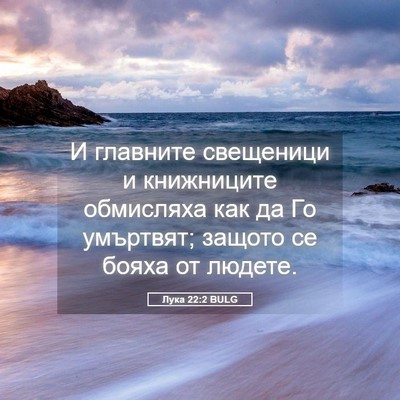 Picture 05 - Лука 22:2 BULG - И главните свещеници и - Bible Verse Picture