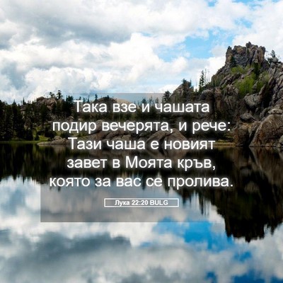 Picture 05 - Лука 22:20 BULG - Така взе и чашата подир - Bible Verse Picture