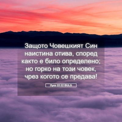 Picture 05 - Лука 22:22 BULG - Защото Човешкият Син - Bible Verse Picture