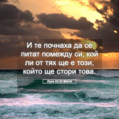 Picture 05 - Лука 22:23 BULG - И те почнаха да се питат - Bible Verse Picture