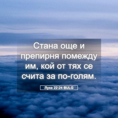 Picture 05 - Лука 22:24 BULG - Стана още и препирня - Bible Verse Picture