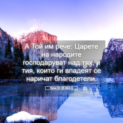 Picture 05 - Лука 22:25 BULG - А Той им рече: Царете на - Bible Verse Picture