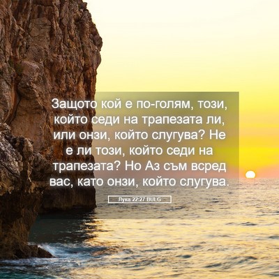 Picture 05 - Лука 22:27 BULG - Защото кой е по-голям, този, - Bible Verse Picture