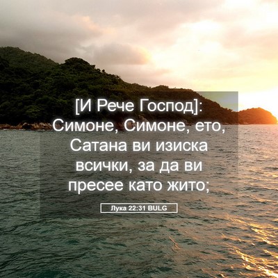 Picture 05 - Лука 22:31 BULG - [И Рече Господ]: Симоне, - Bible Verse Picture