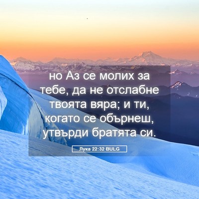 Picture 05 - Лука 22:32 BULG - но Аз се молих за тебе, да - Bible Verse Picture