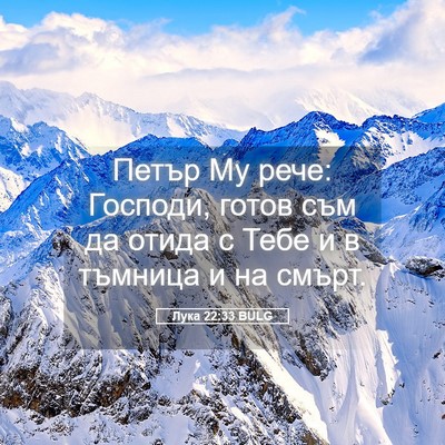 Picture 05 - Лука 22:33 BULG - Петър Му рече: Господи, - Bible Verse Picture