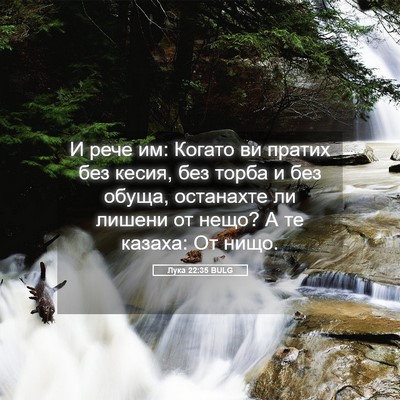 Picture 05 - Лука 22:35 BULG - И рече им: Когато ви пратих - Bible Verse Picture