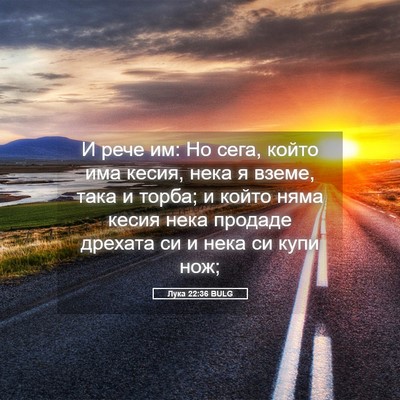 Picture 05 - Лука 22:36 BULG - И рече им: Но сега, който - Bible Verse Picture