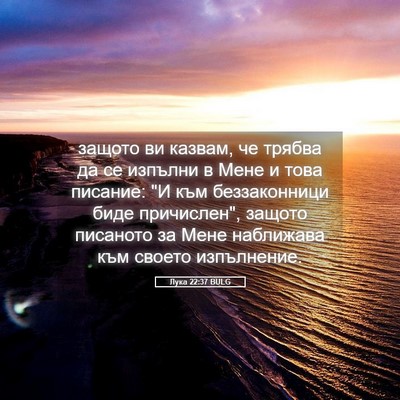 Picture 05 - Лука 22:37 BULG - защото ви казвам, че трябва - Bible Verse Picture
