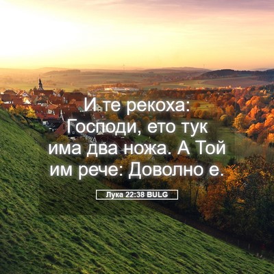 Picture 05 - Лука 22:38 BULG - И те рекоха: Господи, ето - Bible Verse Picture