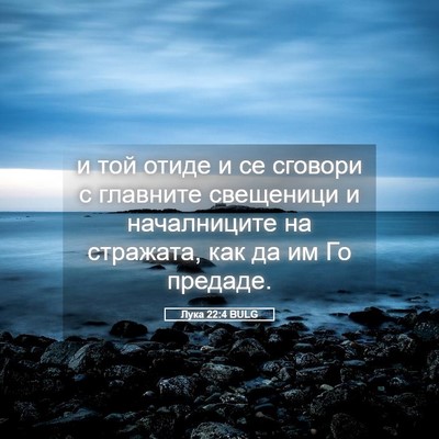 Picture 05 - Лука 22:4 BULG - и той отиде и се сговори с - Bible Verse Picture