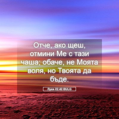 Picture 05 - Лука 22:42 BULG - Отче, ако щеш, отмини Ме с - Bible Verse Picture