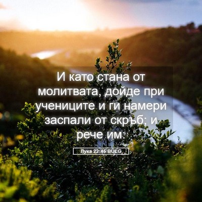 Picture 05 - Лука 22:45 BULG - И като стана от молитвата, - Bible Verse Picture