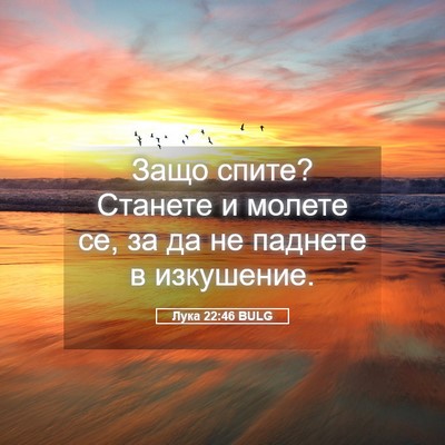 Picture 05 - Лука 22:46 BULG - Защо спите? Станете и - Bible Verse Picture