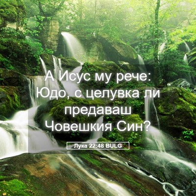 Picture 05 - Лука 22:48 BULG - А Исус му рече: Юдо, с - Bible Verse Picture