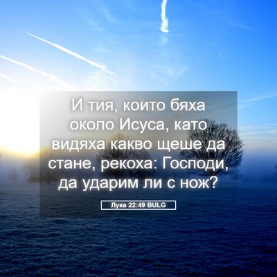 Picture 05 - Лука 22:49 BULG - И тия, които бяха около - Bible Verse Picture