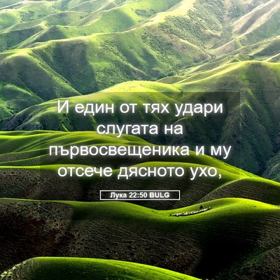 Picture 05 - Лука 22:50 BULG - И един от тях удари слугата - Bible Verse Picture