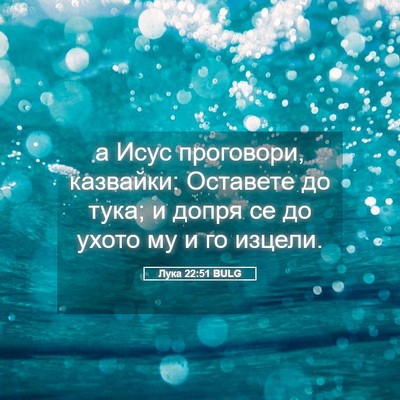 Picture 05 - Лука 22:51 BULG - а Исус проговори, казвайки: - Bible Verse Picture