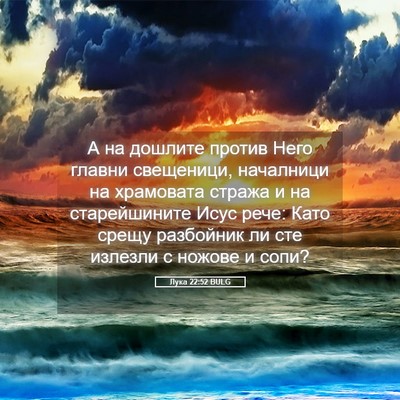 Picture 05 - Лука 22:52 BULG - А на дошлите против Него - Bible Verse Picture
