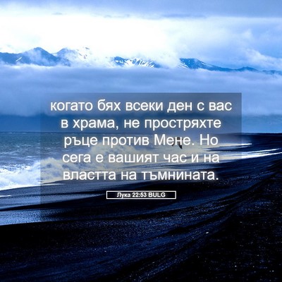 Picture 05 - Лука 22:53 BULG - когато бях всеки ден с вас - Bible Verse Picture