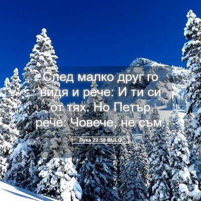 Picture 05 - Лука 22:58 BULG - След малко друг го видя и - Bible Verse Picture