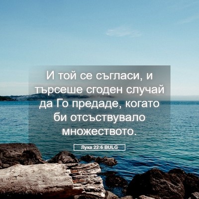 Picture 05 - Лука 22:6 BULG - И той се съгласи, и търсеше - Bible Verse Picture