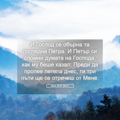 Picture 05 - Лука 22:61 BULG - И Господ се обърна та - Bible Verse Picture