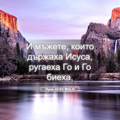 Picture 05 - Лука 22:63 BULG - И мъжете, които държаха - Bible Verse Picture