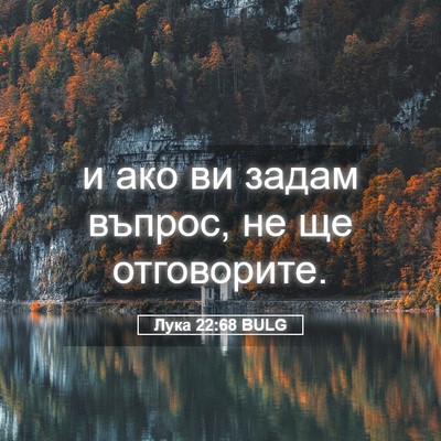 Picture 05 - Лука 22:68 BULG - и ако ви задам въпрос, не ще - Bible Verse Picture