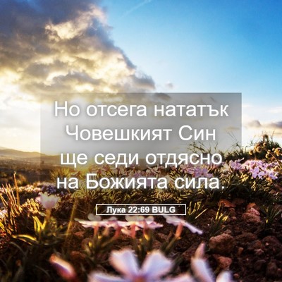 Picture 05 - Лука 22:69 BULG - Но отсега нататък - Bible Verse Picture