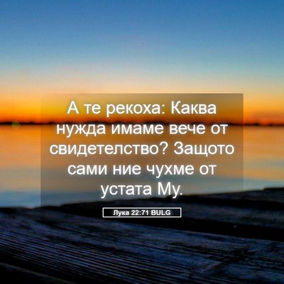 Picture 05 - Лука 22:71 BULG - А те рекоха: Каква нужда - Bible Verse Picture