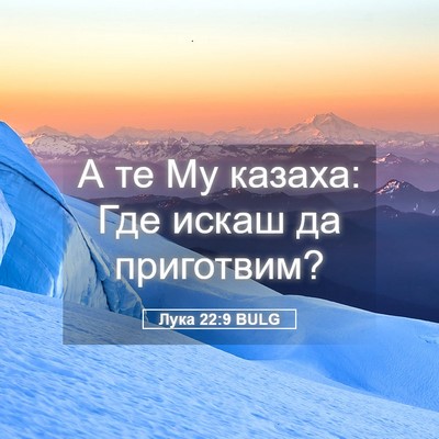 Picture 05 - Лука 22:9 BULG - А те Му казаха: Где искаш да - Bible Verse Picture