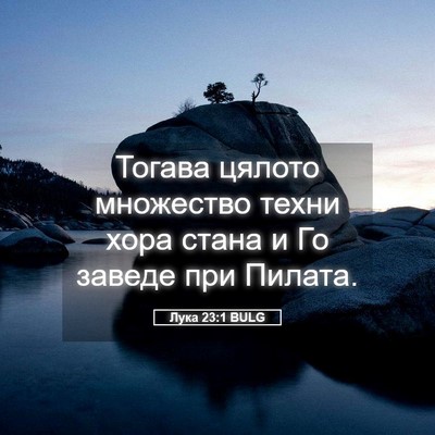 Picture 05 - Лука 23:1 BULG - Тогава цялото множество - Bible Verse Picture