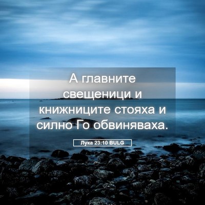 Picture 05 - Лука 23:10 BULG - А главните свещеници и - Bible Verse Picture