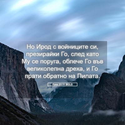 Picture 05 - Лука 23:11 BULG - Но Ирод с войниците си, - Bible Verse Picture